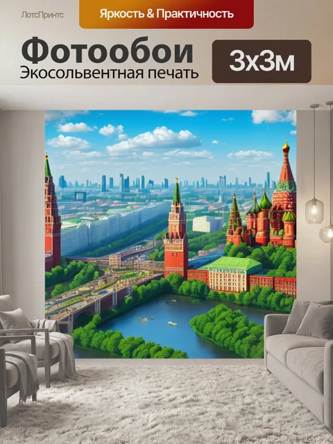 Фотообои пейзаж с архитектурой москва