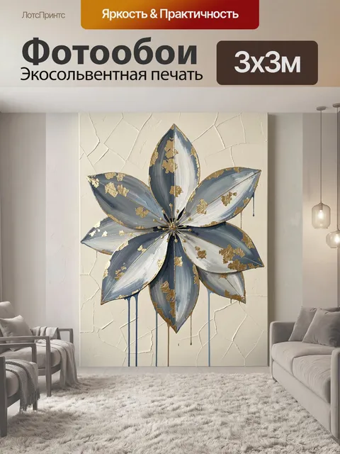 Фотообои Абстрактный цветок с золотом