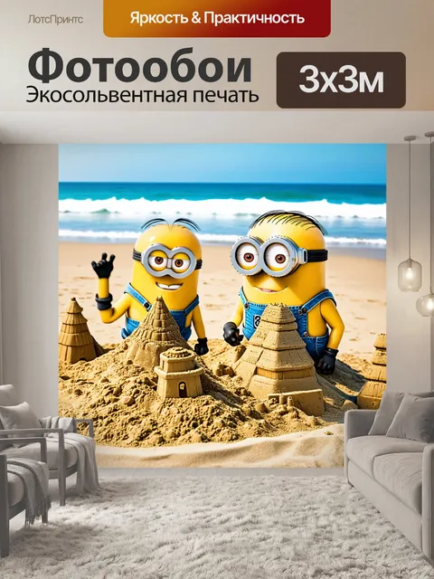 Фотообои миньоны на пляже, строящие песчаные замки