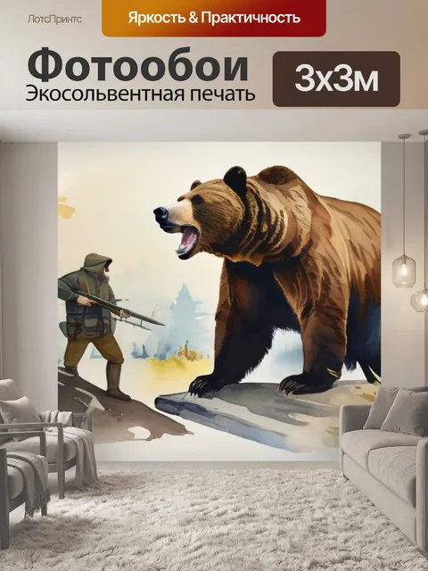 Фотообои охотники медведь