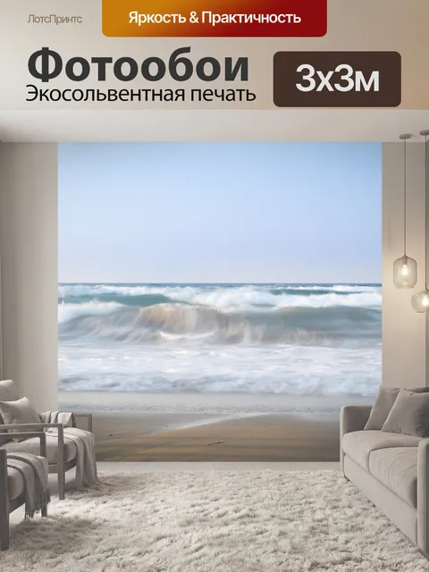 Фотообои Море
