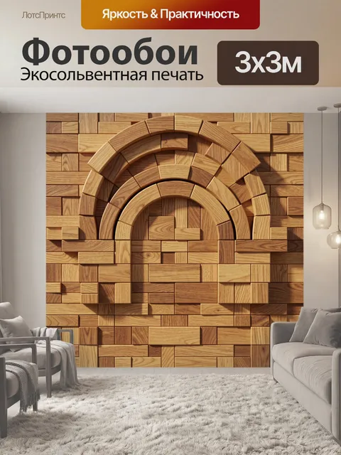 Фотообои Деревянный мозаичный арочный узор