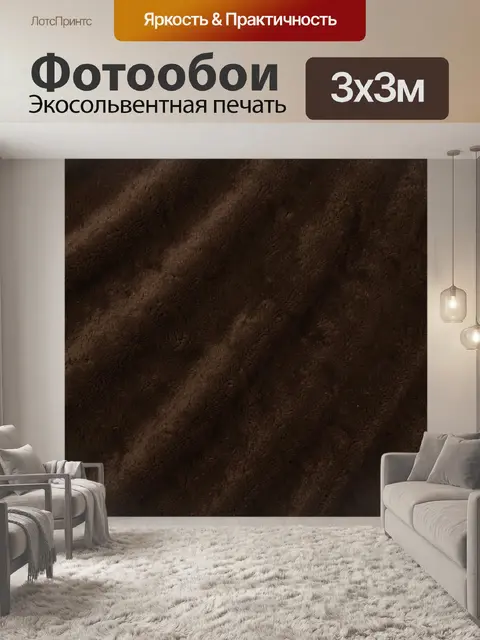 Фотообои Тёмно-коричневая волнистая текстура