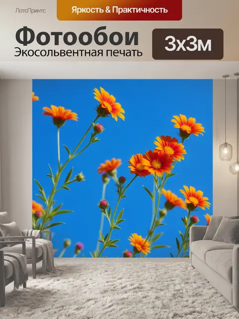 Фотообои цветы на фоне голубого неба