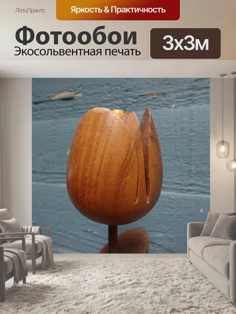 Фотообои Деревянный тюльпан