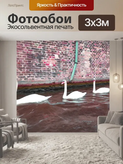Фотообои Три белых лебедей