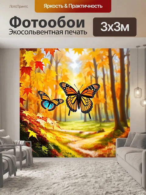 Фотообои бабочки, изображенные на фоне осеннего леса, где желтые и красные листья создают теплую атмосферу