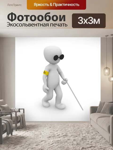 Фотообои Слепой