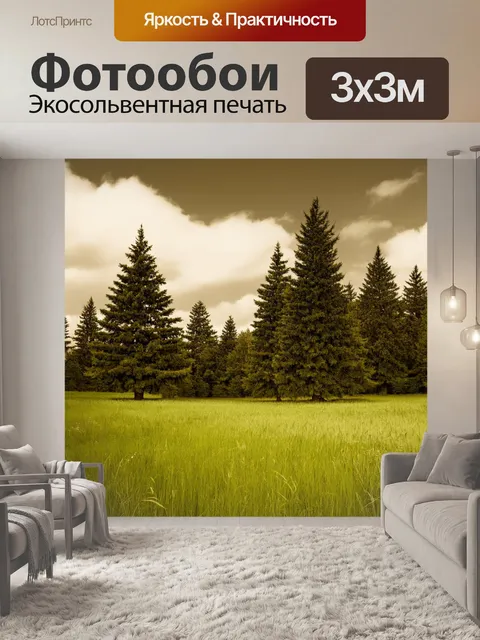 Фотообои зеленые в стиле сепия:красивое пейзажное поле с высокими елями и мягкими травами, в обрамлении светлых облаков