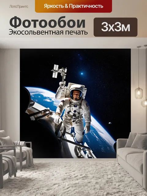 Фотообои космонавт, обрамленный яркими звездами и фантастическими космическими объектами, крепко держится за ручку…