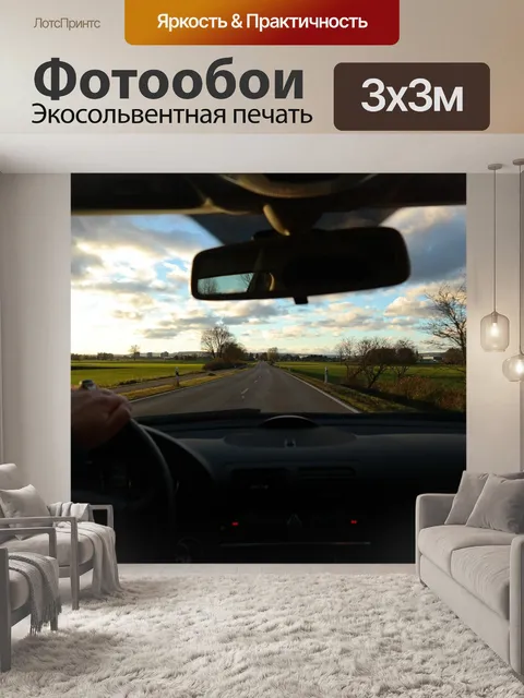 Фотообои Дорога