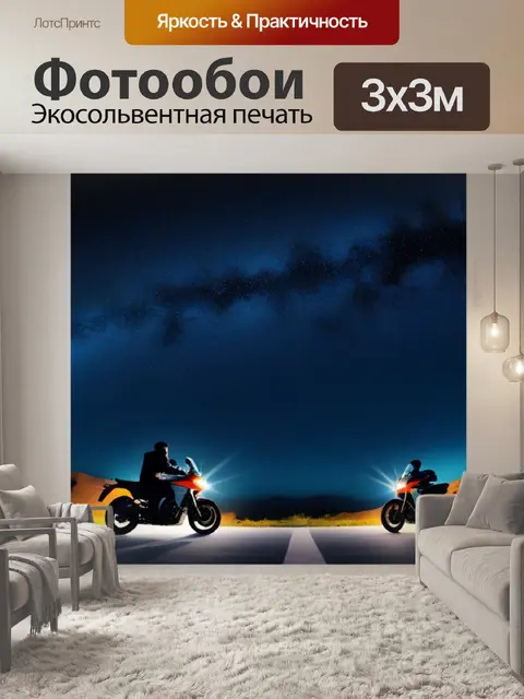 Фотообои мотоцикл и звезды на ночном небе