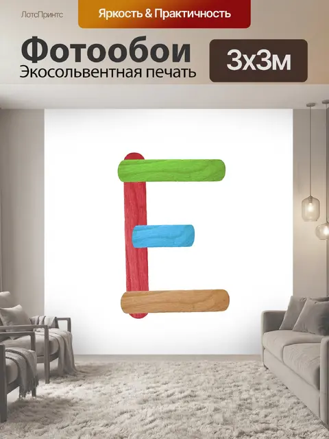 Фотообои Красочные буквы E