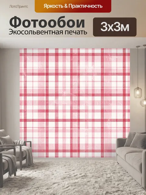 Фотообои Красно-белая клетка в мелком масштабе
