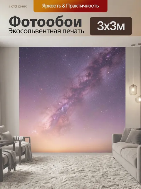 Фотообои Млечный Путь в ночном небе