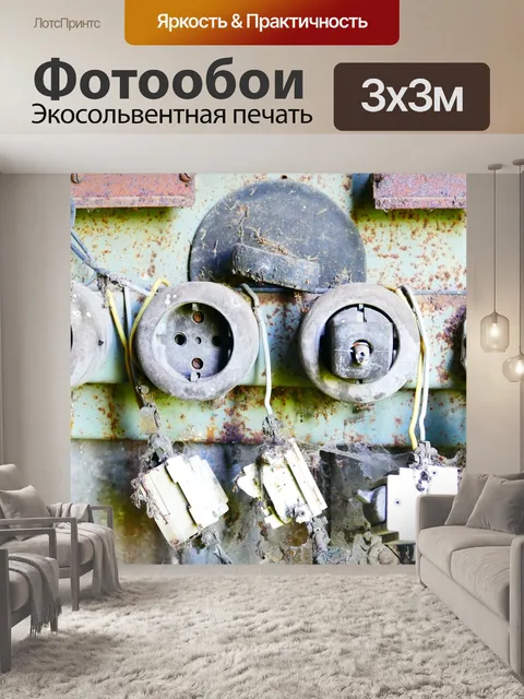 Фотообои Розетки