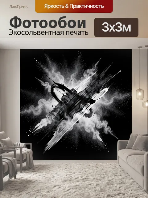 Фотообои Черно-белая вспышка абстрактных мазков