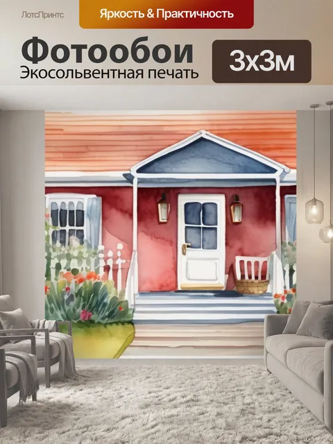 Фотообои дом уют