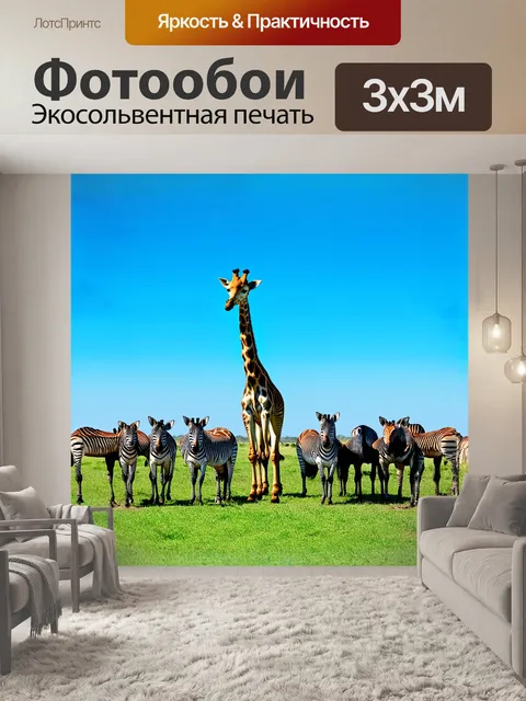 Фотообои жираф, возвышающийся над остальными животными на африканской равнине, его фигура завораживающе выделяется на…