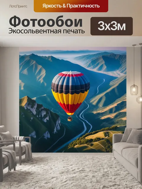 Фотообои путешествие на воздушном шаре над горами