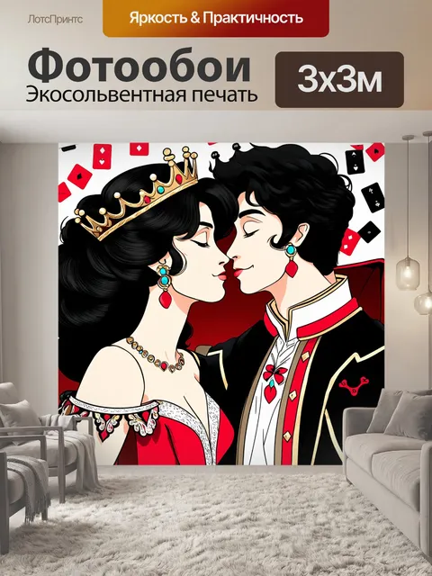 Фотообои Изображение, на котором изображены король и королева в игровом стиле карт, лица которых приближаются друг к…