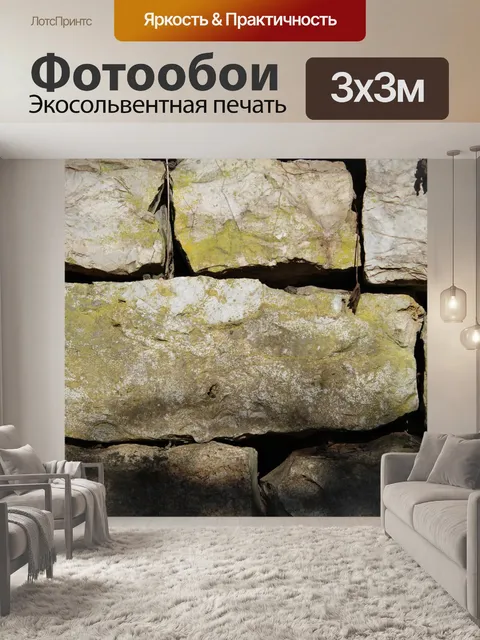 Фотообои Камень