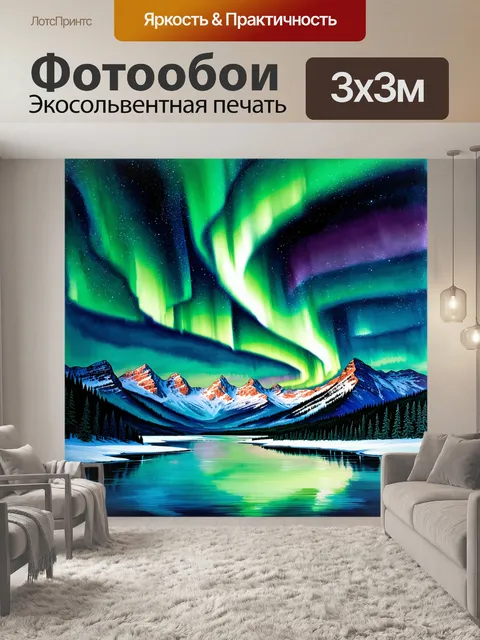 Фотообои величественное северное сияние танцует над горными вершинами