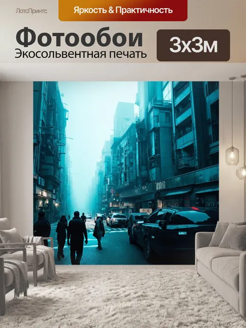 Фотообои туман в стиле киберпанк