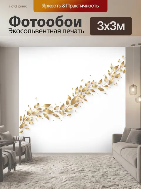 Фотообои Золотая ветвь с листьями