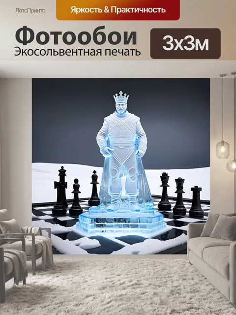 Фотообои белый король, выполненный в виде ледяной скульптуры, стоит на необычной шахматной доске, окруженной снежными…