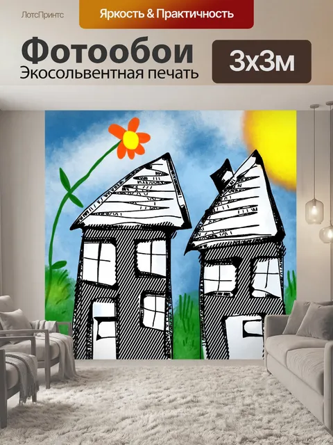 Фотообои Дома