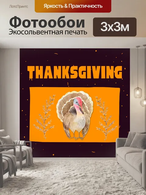 Фотообои Индейка благодарения