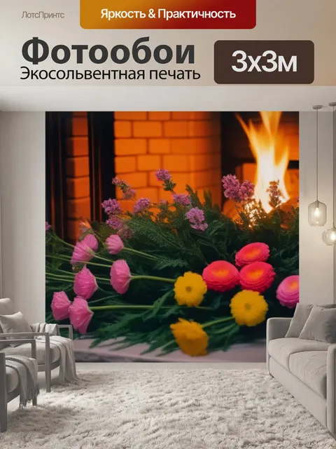 Фотообои уютный вечер у камина с цветами