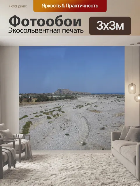 Фотообои Высохшего русла реки