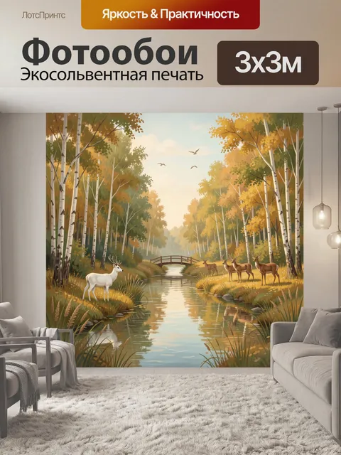Фотообои Осенний лес с оленями у ручья