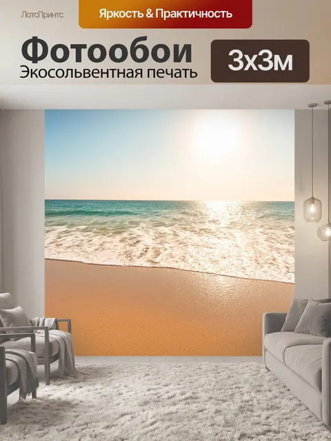 Фотообои утро, солнечный пляж с морем, нежные волны мягко накатываются на песок, создавая идеальный ритм