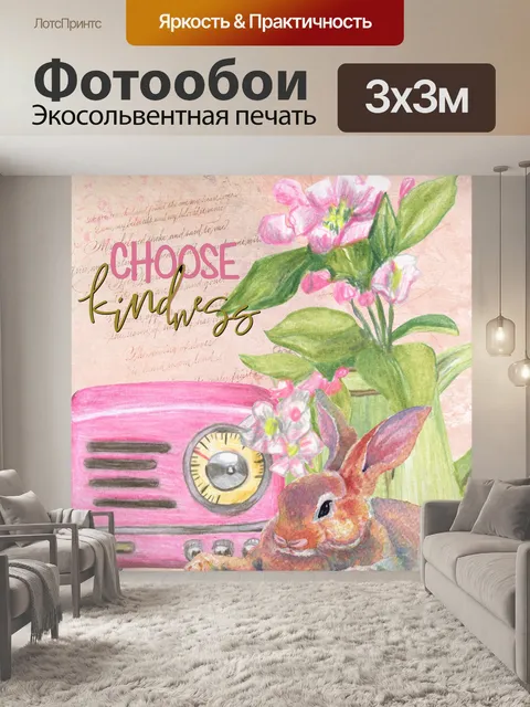 Фотообои Кролик выбирает доброту плакат