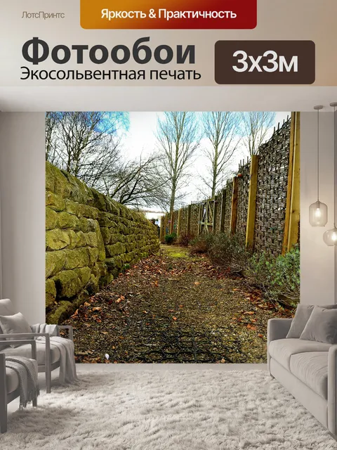Фотообои Путь между заборами
