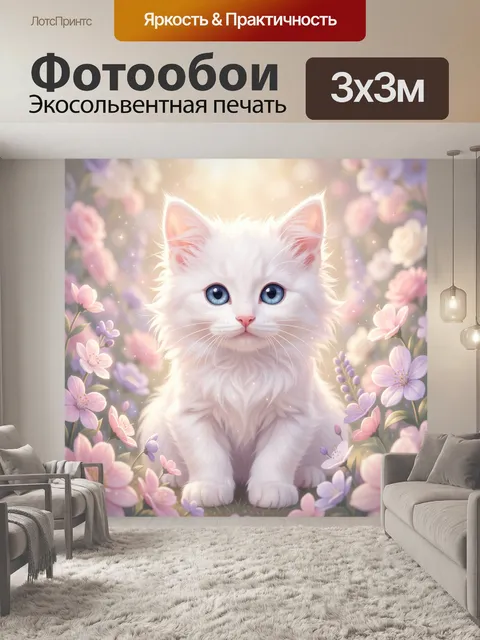 Фотообои Белый котенок среди цветов