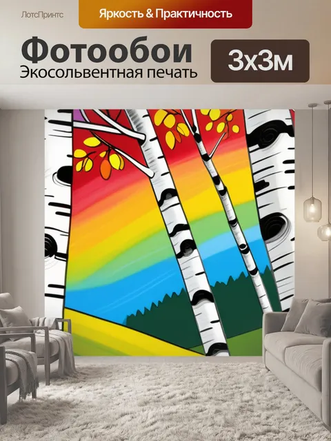 Фотообои пейзаж с березами рисовать разноцветный