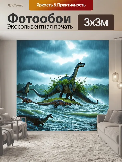 Фотообои динозавр