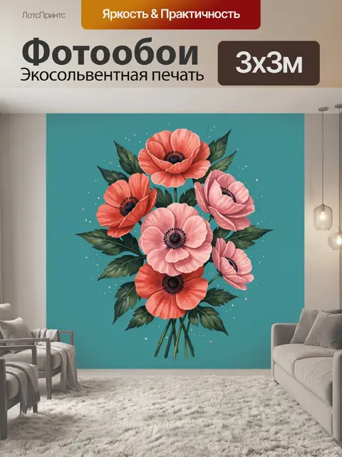 300 × 300 см · Экосольвентная печать