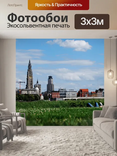 Фотообои Антверпен горизонты