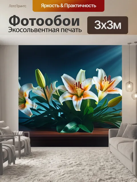 Фотообои с лилиями