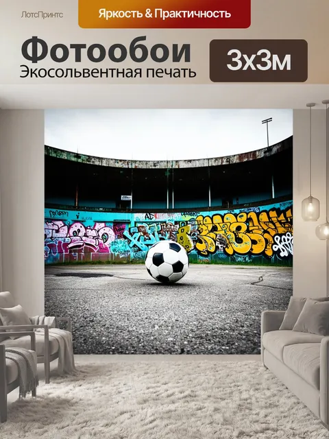 Фотообои футбольный мяч, брошенный на старый бетонный стадион, который покрыт граффити