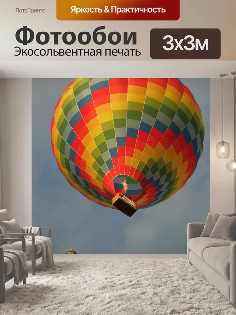 Фотообои Воздушный шар