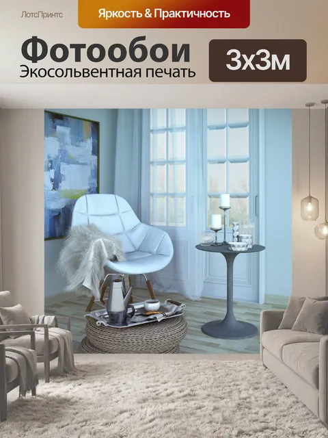 Фотообои Интерьер