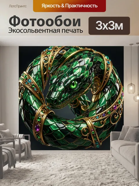 Фотообои Изумрудная змея с золотым декором