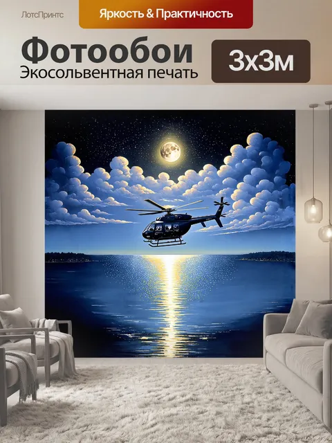 Фотообои вертолет парит над спокойной водной гладью, а его яркие огни расписывают небо инновационными узорами