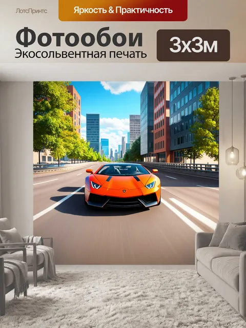 Фотообои спортивный автомобиль, разгоняющийся по трассе, окружённой парками и современными зданиями